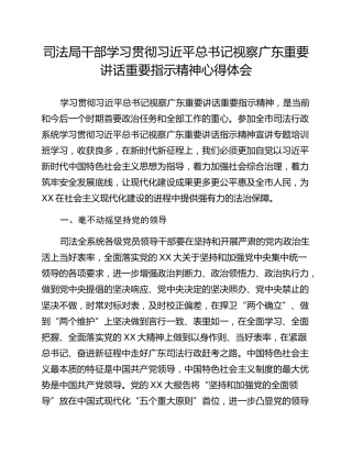 司法局干部学习贯彻习近平总书记视察广东重要讲话重要指示精神心得体会