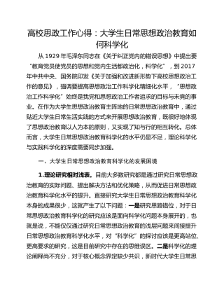 高校思政工作心得：大学生日常思想政治教育如何科学化