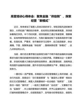 高管培训心得体会：聚焦金融“供给侧”探索经营“新模式”