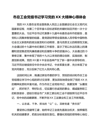 市总工会党组书记学习党的二十大精神心得体会
