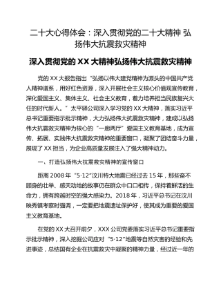 二十大心得体会：深入贯彻党的二十大精神 弘扬伟大抗震救灾精神