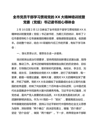 全市党员干部学习贯彻党的二十大精神培训班暨党委（党组）书记读书班心得体会