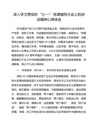 深入学习贯彻在“七·一”党课辅导大会上的讲话精神心得体会