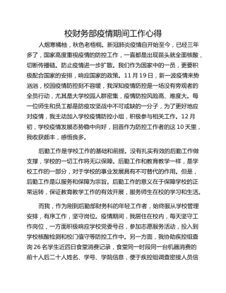校财务部疫情期间工作心得