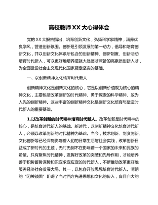 高校教师二十大心得体会