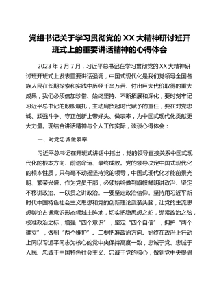 党组书记关于学习贯彻党的二十大精神研讨班开班式上的重要讲话精神的心得体会