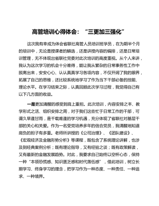高管培训心得体会“三更加三强化”