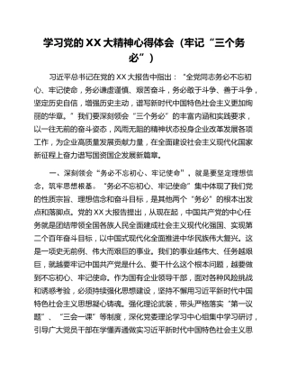 学习党的二十大精神心得体会（牢记“三个务必”）