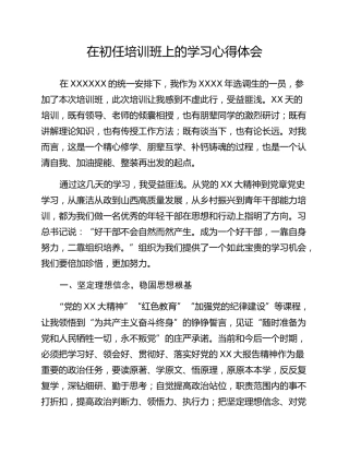 在初任培训班上的学习心得体会