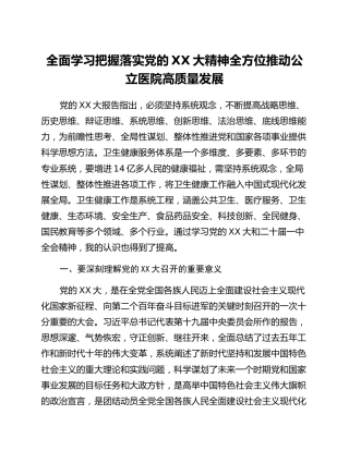 培训心得：全面学习把握落实党的二十大精神全方位推动公立医院高质量发展