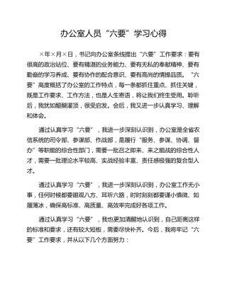 办公室人员“六要”学习心得