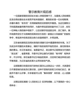 警示教育片观后感