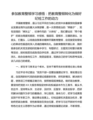 参加教育整顿学习感悟：把教育整顿转化为做好纪检工作的动力