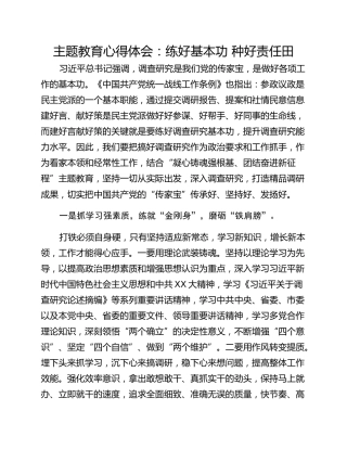 主题教育心得体会：练好基本功 种好责任田