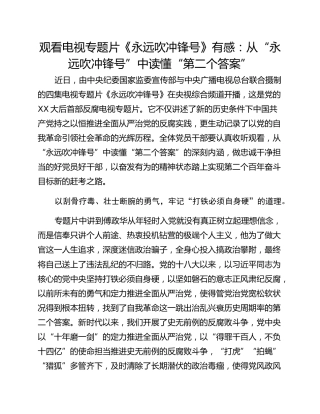 观看电视专题片《永远吹冲锋号》有感：从“永远吹冲锋号”中读懂“第二个答案”