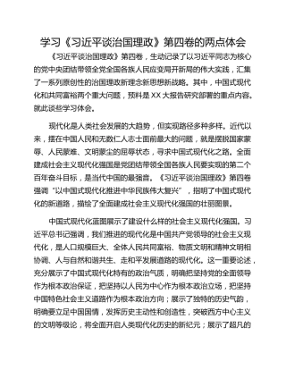学习《习近平谈治国理政》第四卷的两点体会