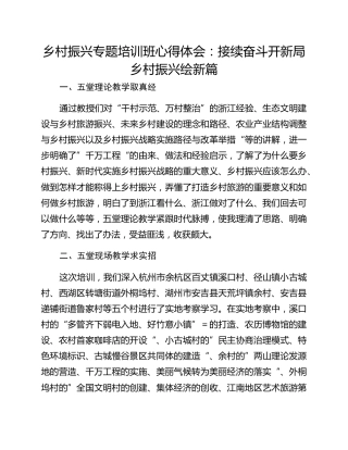 乡村振兴专题培训班心得体会：接续奋斗开新局 乡村振兴绘新篇