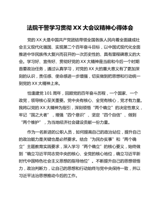 法院干警学习贯彻二十大会议精神心得体会