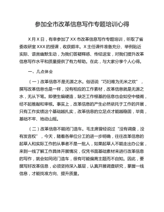 参加全市改革信息写作专题培训心得