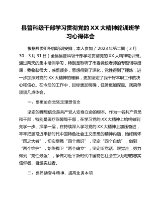 县管科级干部学习贯彻党的二十大精神轮训班学习心得体会