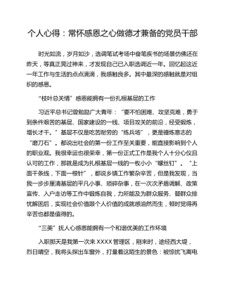 个人心得：常怀感恩之心做德才兼备的党员干部