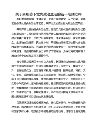 关于新形势下党内政治生活的若干准则心得