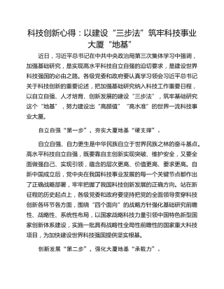 科技创新心得：以建设“三步法”筑牢科技事业大厦“地基”