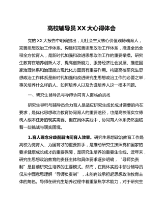 高校辅导员二十大心得体会