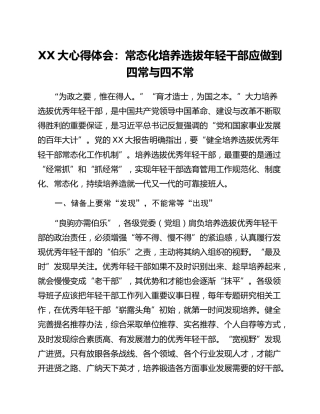 二十大心得体会：常态化培养选拔年轻干部应做到 _四常_与_四不常_