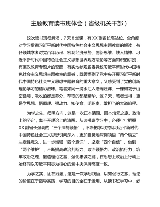 主题教育读书班体会（省级机关干部）