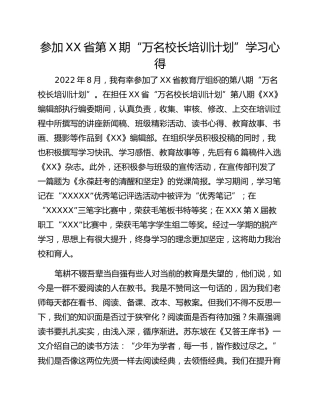参加XX省第X期“万名校长培训计划”学习心得