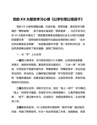 党的二十大报告学习心得《以学引思 以悟促干》