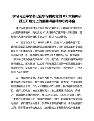 学习习近平总书记在学习贯彻党的二十大精神研讨班开班式上的重要讲话精神心得体会
