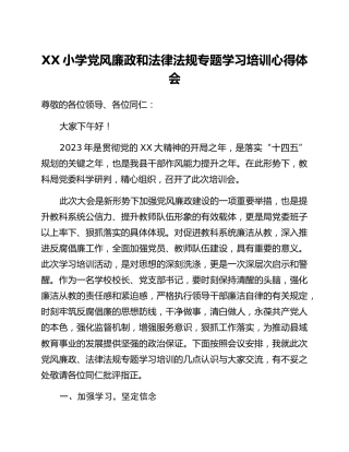 党风廉政和法律法规专题学习培训心得体会