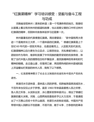 “红旗渠精神”学习培训感受：坚毅与奋斗工程与功成