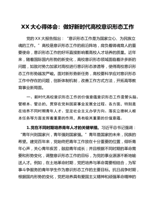 二十大心得体会：做好新时代高校意识形态工作