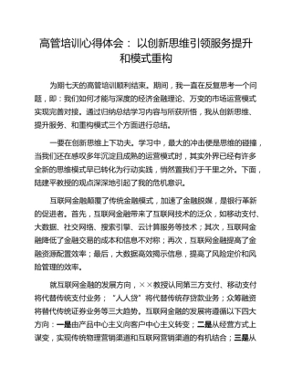 高管培训心得体会： 以创新思维引领服务提升和模式重构