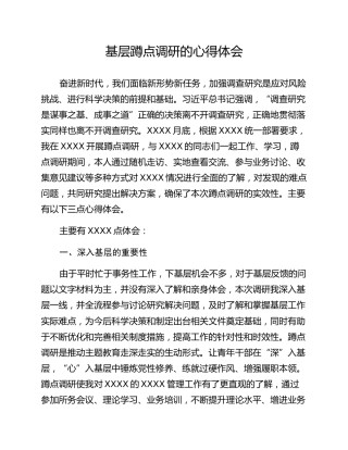 基层蹲点调研的心得体会