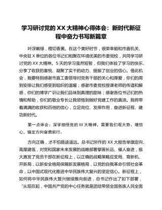 学习研讨党的二十大精神心得体会：新时代新征程中奋力书写新篇章