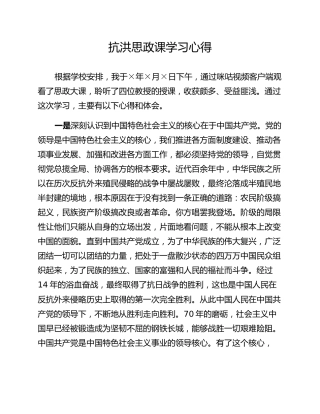 抗洪思政课学习心得