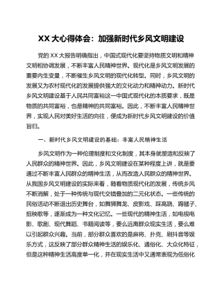 二十大心得体会：加强新时代乡风文明建设