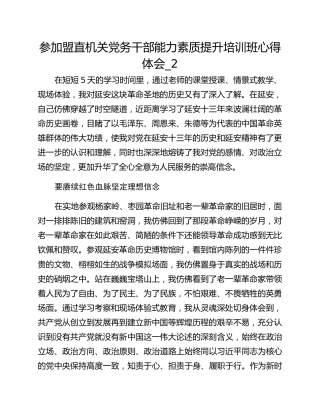 参加盟直机关党务干部能力素质提升培训班心得体会_2