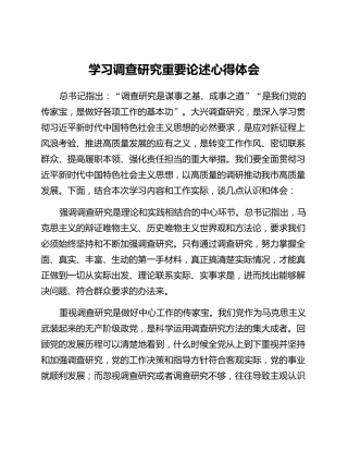 学习调查研究重要论述心得体会 (2)