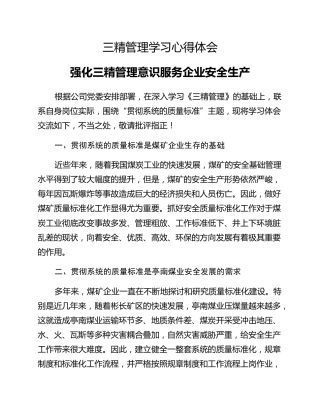 三精管理学习心得体会