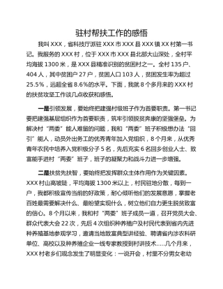 驻村帮扶工作的感悟