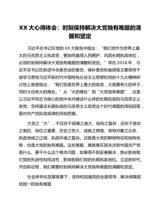 二十大心得体会：时刻保持解决大党独有难题的清醒和坚定