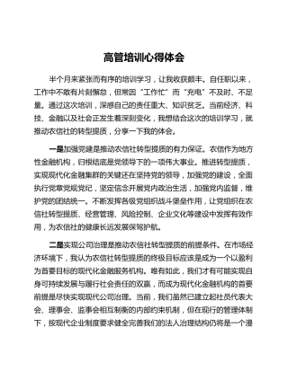 高管培训心得体会 (2)