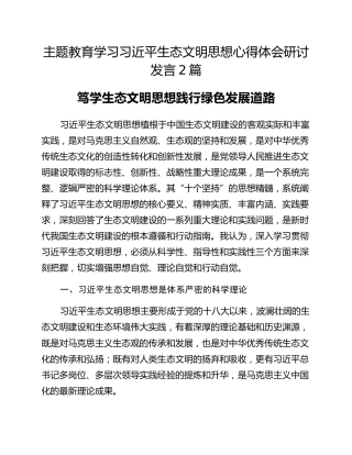 主题教育学习习近平生态文明思想心得体会研讨发言2篇