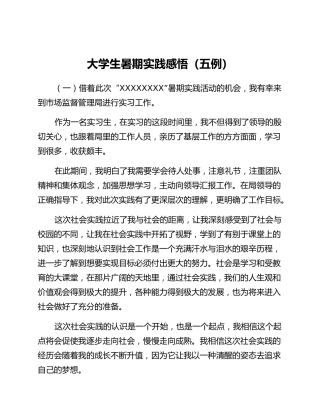 大学生暑期实践感悟（五例） (3)