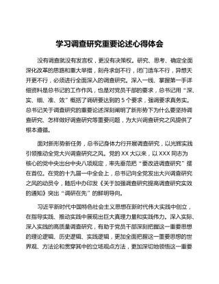 学习调查研究重要论述心得体会 (3)